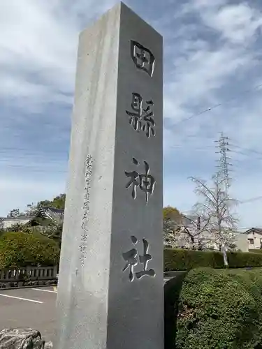田縣神社(愛知県)
