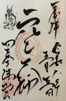 比叡山延暦寺の御朱印