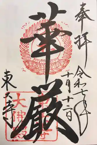 東大寺の御朱印