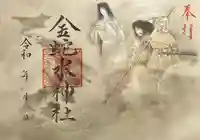 金蛇水神社の御朱印