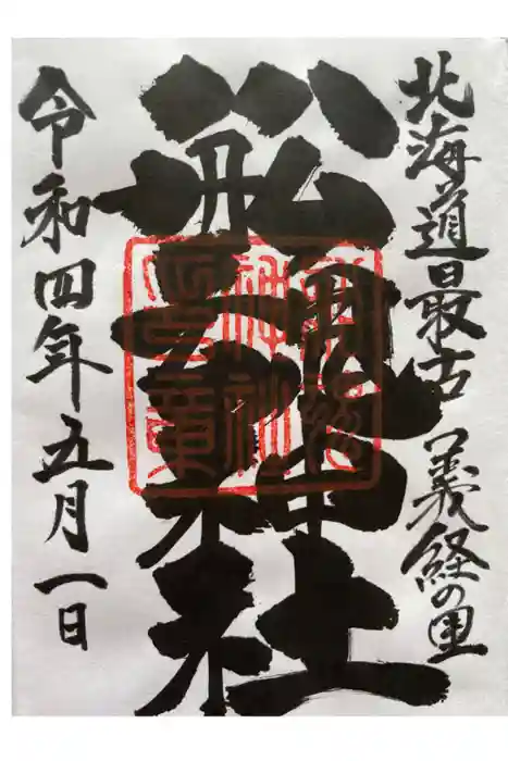 船魂神社の御朱印