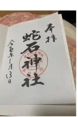 赤水蛇石神社の御朱印