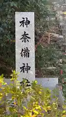 神奈備神社(奈良県)