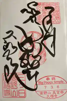 大福寺の御朱印