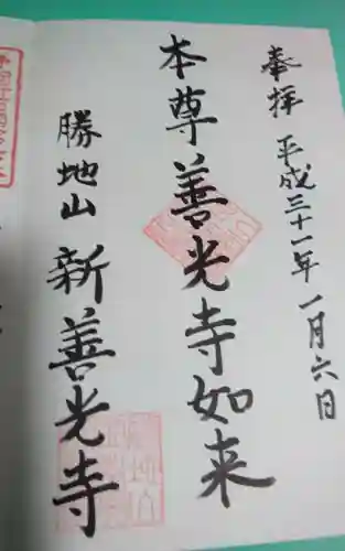 宝樹院新善光寺の御朱印