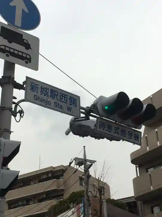 新城神社の周辺