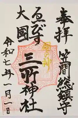 三所神社の御朱印
