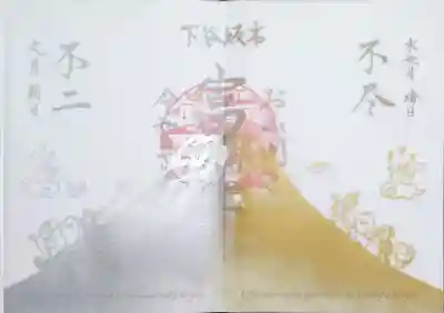 6/30と7/1に開かれた山開きの御朱印です。
この二日間だけ富士塚に登拝ができます。
平日ですので、今年も参加できず><