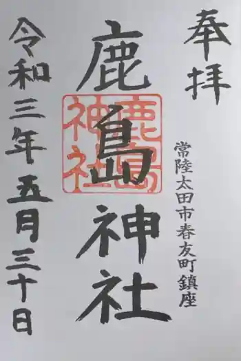 鹿島神社の御朱印 2021年05月