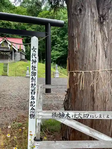 女代神社(北海道)