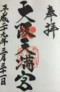 大阪天満宮の御朱印