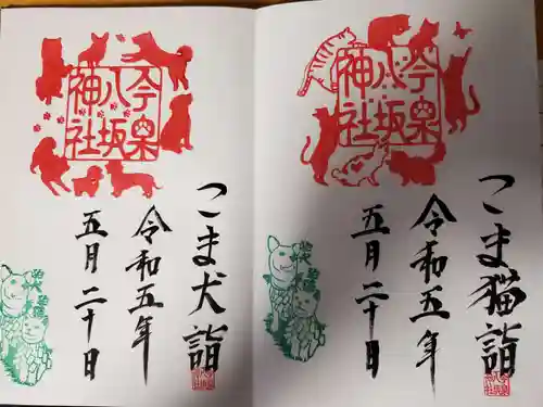 今泉八坂神社の御朱印