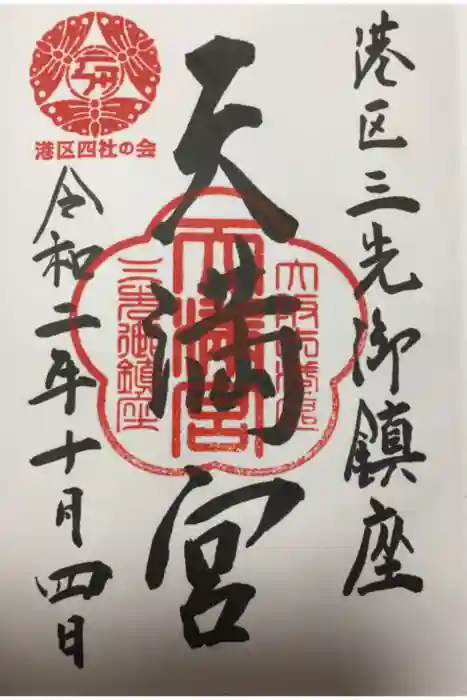 三先天満宮の御朱印