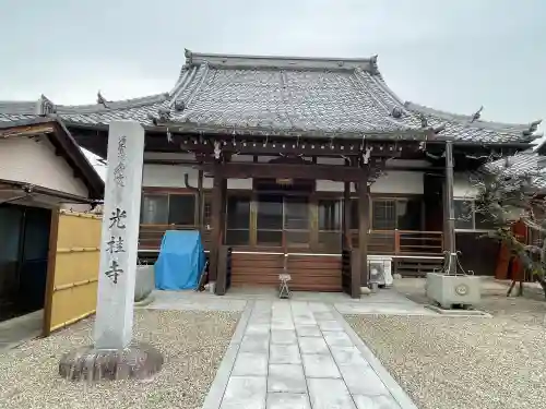 光桂寺の{uncategorized: "未分類", other: "その他", undefined: "問題あり", building: "その他建物", grave: "お墓", sacred_gate: "鳥居", guardian: "狛犬", statue: "像", buddha: "仏像", history: "歴史", nature: "自然", garden: "庭園", animal: "動物", pagoda: "塔", temizu: "手水舎", mountain_gate: "山門・神門", sanctuary: "本殿・本堂", subordinate: "末社・摂社", art: "芸術", scenery: "景色", jizo: "地蔵", ema: "絵馬", goshuin: "御朱印", omikuji: "おみくじ", items: "授与品その他", amulet: "お守り", goshuincho: "御朱印帳", eats: "食事", festival: "お祭り", votive_dance: "神楽", shichigosan: "七五三参", wedding: "結婚式", experience: "体験その他", initially: "初詣", around: "周辺", anti_infection: "感染症対策"}