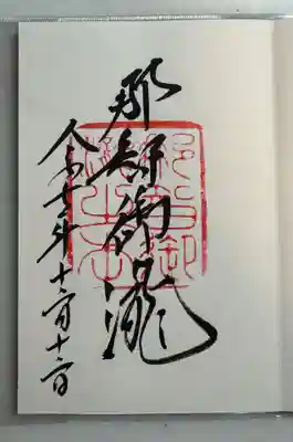 飛瀧神社（熊野那智大社別宮）(和歌山県)