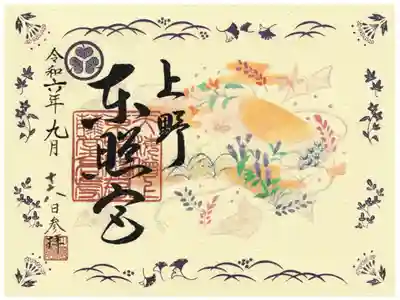 上野東照宮　月替わり御朱印(お書き置き)