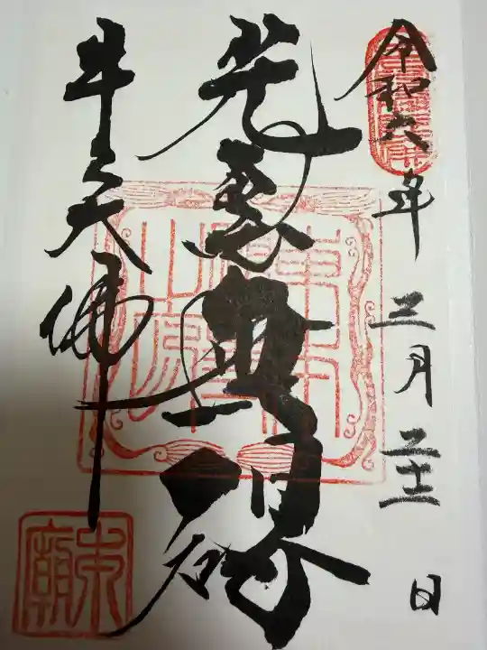 東本願寺本廟 牛久浄苑(牛久大仏)の御朱印
