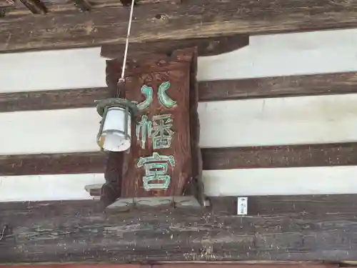 甲斐総社八幡神社(山梨県)