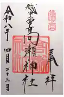 越中一宮 髙瀬神社の御朱印