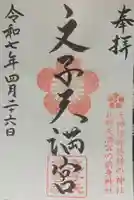 文子天満宮(京都府)