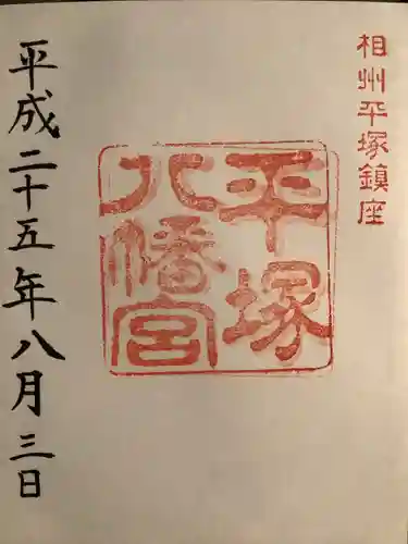 平塚八幡宮の御朱印