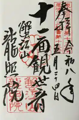 龍照院(常楽寺)の御朱印
