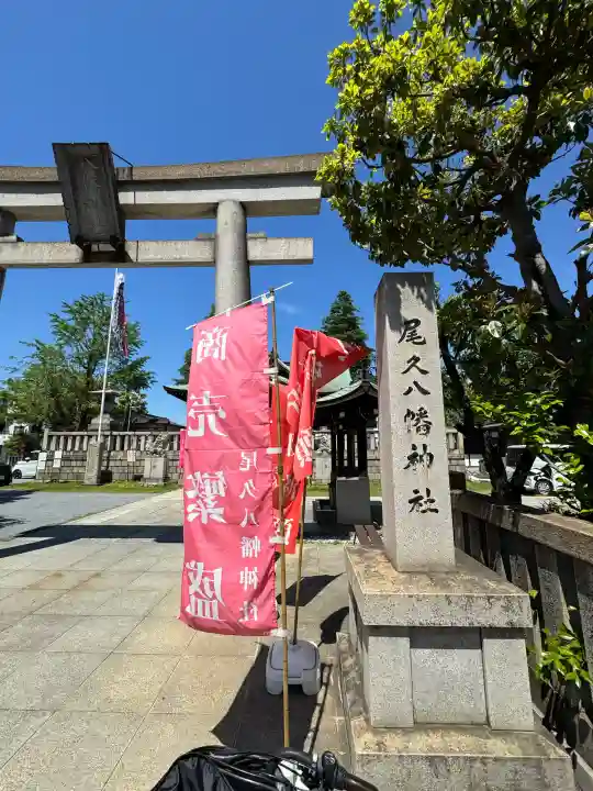 尾久八幡神社の{uncategorized: "未分類", other: "その他", undefined: "問題あり", building: "その他建物", grave: "お墓", sacred_gate: "鳥居", guardian: "狛犬", statue: "像", buddha: "仏像", history: "歴史", nature: "自然", garden: "庭園", animal: "動物", pagoda: "塔", temizu: "手水舎", mountain_gate: "山門・神門", sanctuary: "本殿・本堂", subordinate: "末社・摂社", art: "芸術", scenery: "景色", jizo: "地蔵", ema: "絵馬", goshuin: "御朱印", omikuji: "おみくじ", items: "授与品その他", amulet: "お守り", goshuincho: "御朱印帳", eats: "食事", festival: "お祭り", votive_dance: "神楽", shichigosan: "七五三参", wedding: "結婚式", experience: "体験その他", initially: "初詣", around: "周辺", anti_infection: "感染症対策"}