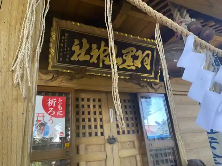 羽黒山神社の本殿・本堂