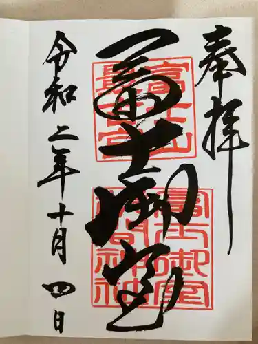 冨士御室浅間神社の御朱印