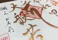 称名寺の御朱印