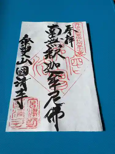 国清寺の御朱印