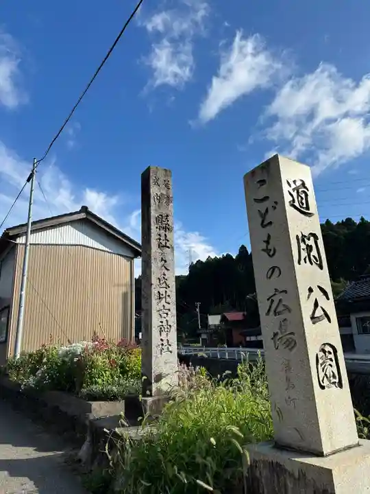 久氐比古神社(石川県)