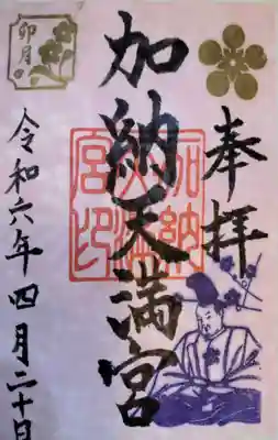 加納天満宮の御朱印