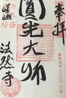 法然寺の御朱印