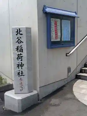 北谷稲荷神社(東京都)