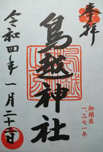 鳥越神社の御朱印