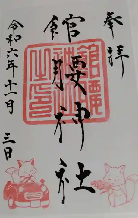 館腰神社の御朱印