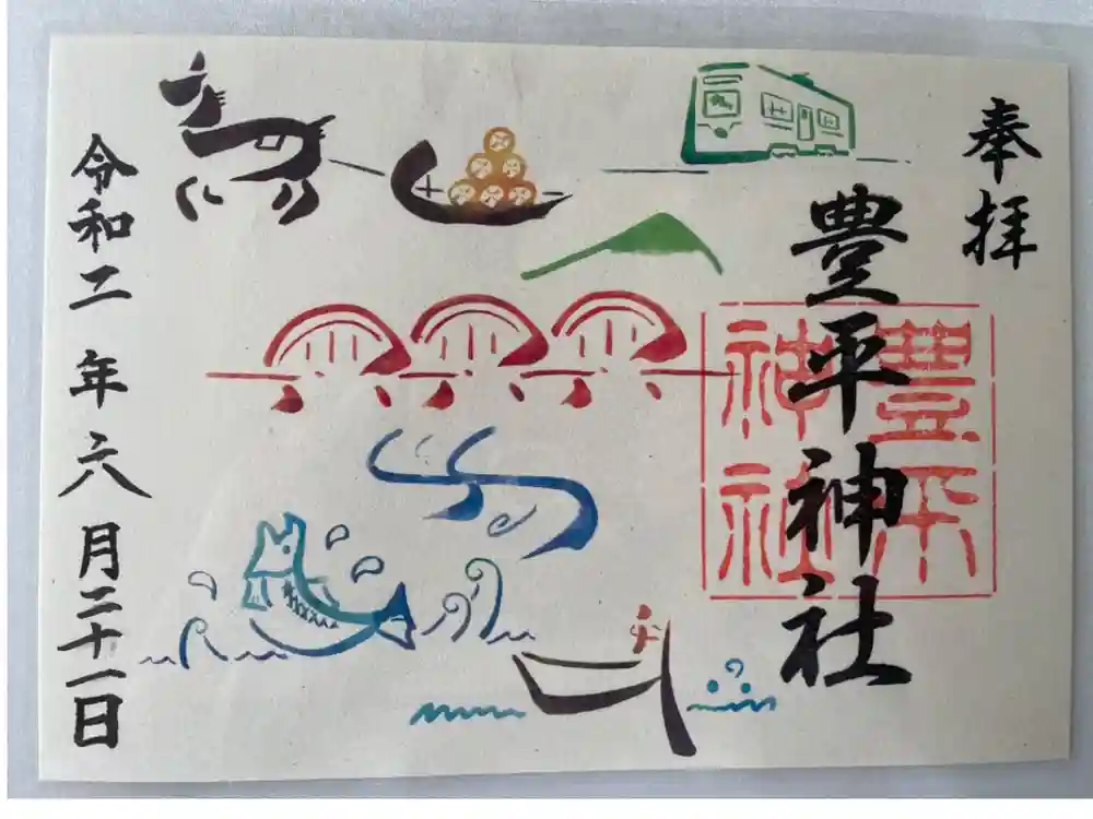 豊平神社の御朱印