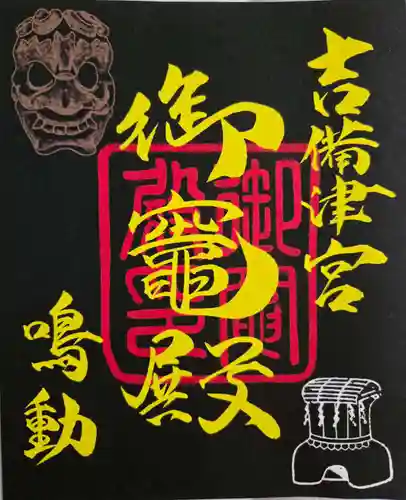 吉備津神社の御朱印