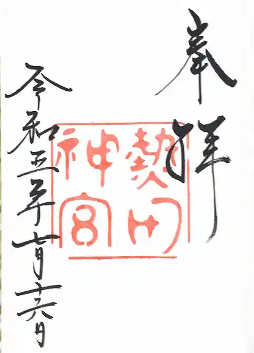 熱田神宮の御朱印