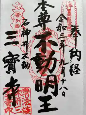 三寳寺の御朱印