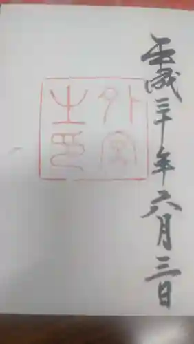 伊勢神宮外宮（豊受大神宮）の御朱印