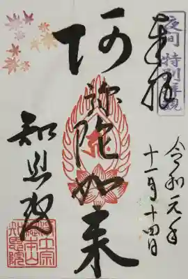 知恩院の御朱印