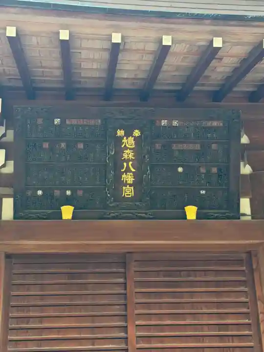 鳩森八幡神社の{uncategorized: "未分類", other: "その他", undefined: "問題あり", building: "その他建物", grave: "お墓", sacred_gate: "鳥居", guardian: "狛犬", statue: "像", buddha: "仏像", history: "歴史", nature: "自然", garden: "庭園", animal: "動物", pagoda: "塔", temizu: "手水舎", mountain_gate: "山門・神門", sanctuary: "本殿・本堂", subordinate: "末社・摂社", art: "芸術", scenery: "景色", jizo: "地蔵", ema: "絵馬", goshuin: "御朱印", omikuji: "おみくじ", items: "授与品その他", amulet: "お守り", goshuincho: "御朱印帳", eats: "食事", festival: "お祭り", votive_dance: "神楽", shichigosan: "七五三参", wedding: "結婚式", experience: "体験その他", initially: "初詣", around: "周辺", anti_infection: "感染症対策"}