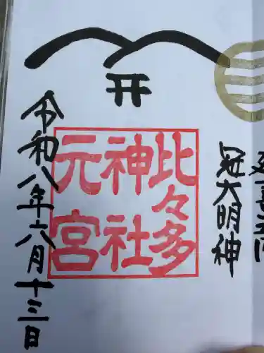 比々多神社の御朱印