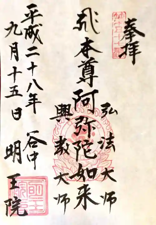 明王院の御朱印