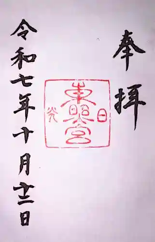 日光東照宮の御朱印