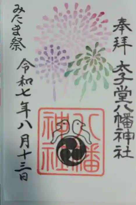 太子堂八幡神社の御朱印