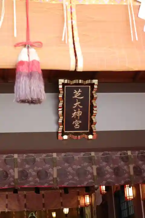 芝大神宮の本殿・本堂