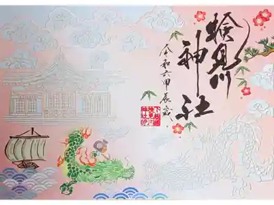 令和6年 正月 切り絵御朱印
初穂料 1500円